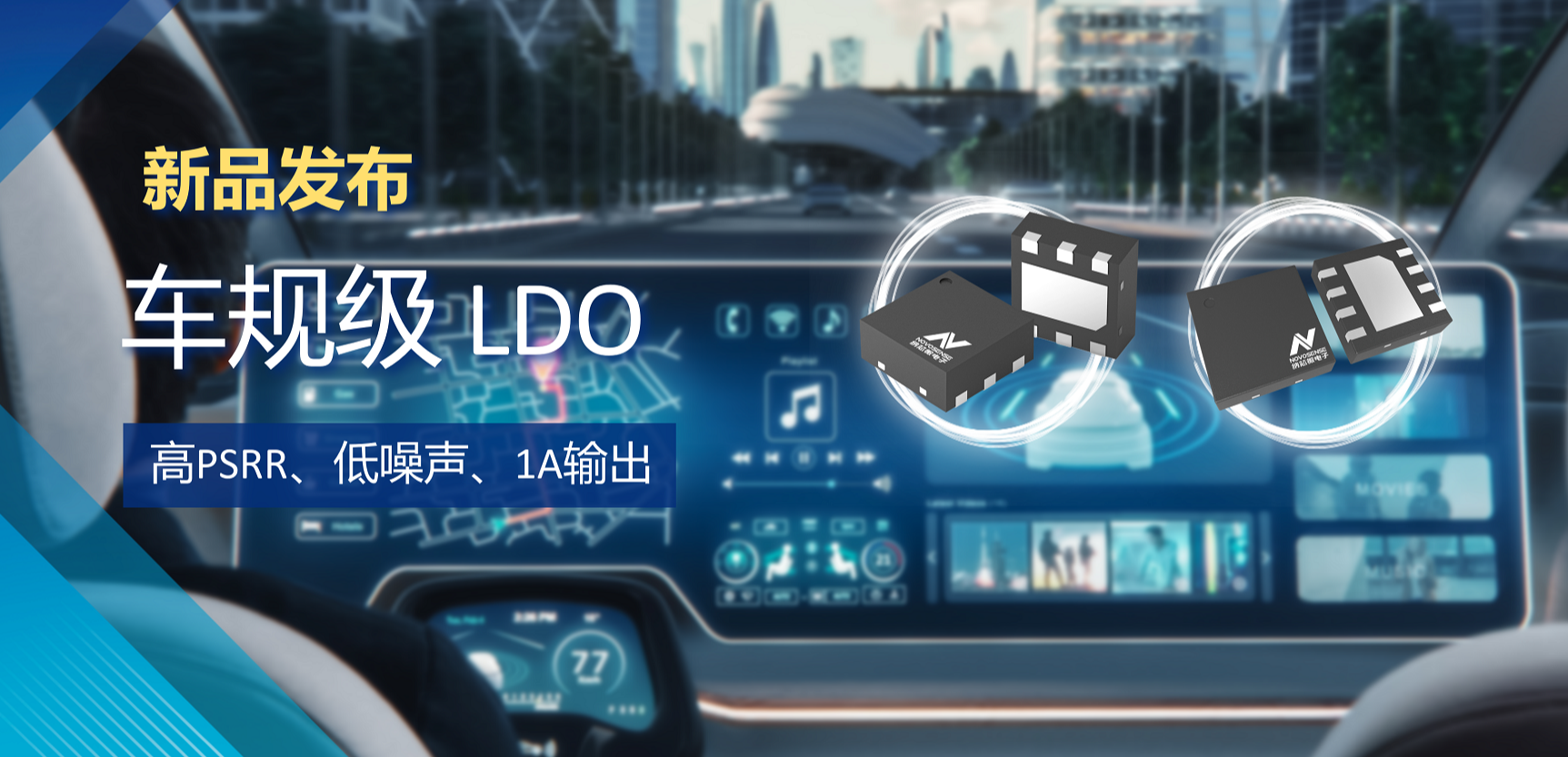 高PSRR+低噪声特性+1A输出！雷竞技会员人数推出全新车规级LDO :NSR30x0x系列