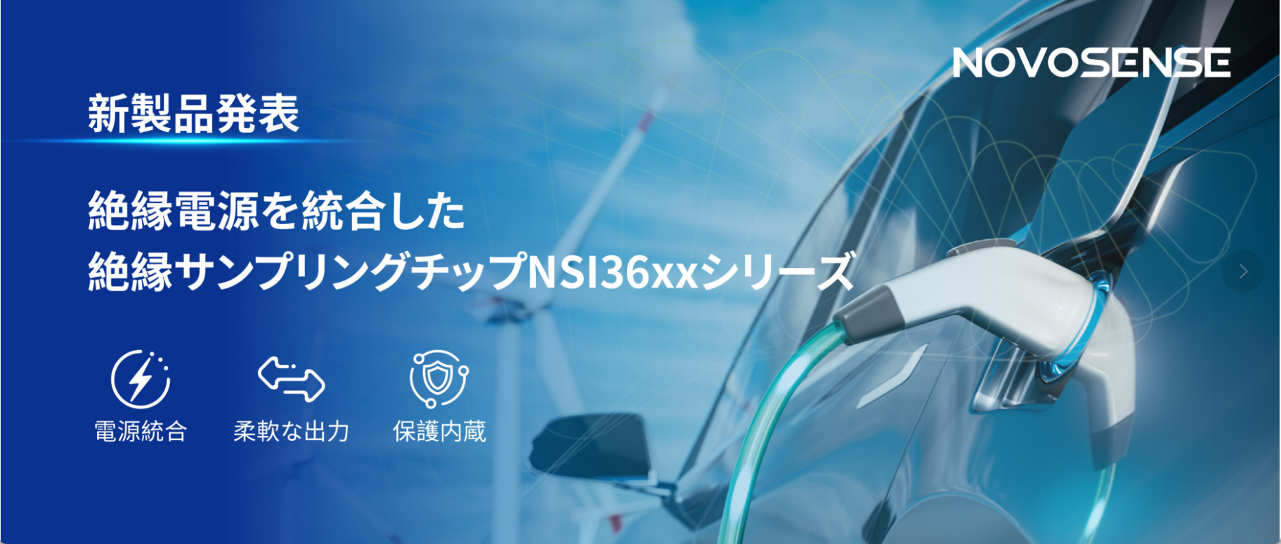 NOVOSENSEは、絶縁電源を統合した絶縁サンプリングチップNSI36xxシリーズを発表：「電源統合+柔軟な出力+内蔵保護」で絶縁サンプリング回路を再定義